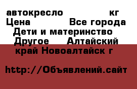 автокресло. chicco 9-36кг › Цена ­ 2 500 - Все города Дети и материнство » Другое   . Алтайский край,Новоалтайск г.